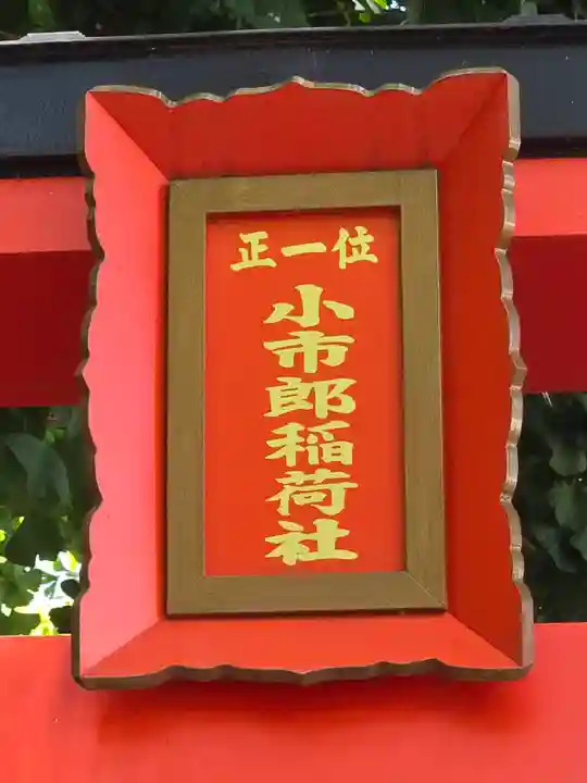 下神明天祖神社(東京都)