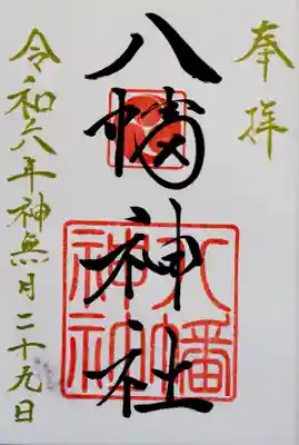 八幡神社(北海道)