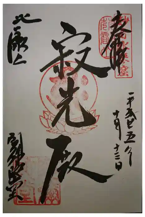 比叡山延暦寺の御朱印