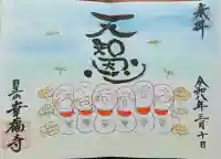 幸福寺の御朱印