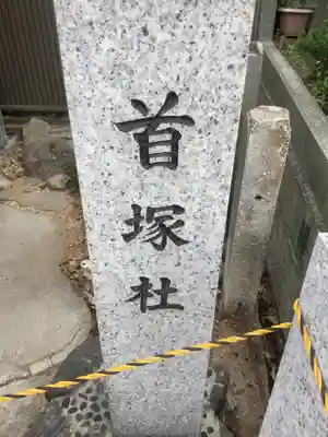 首塚社のその他建物