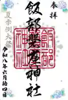 飯部磐座神社の御朱印