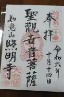 照明寺の御朱印