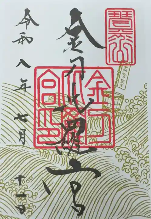 金刀比羅宮の御朱印