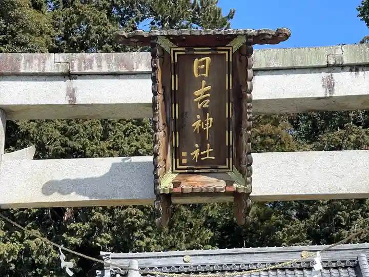 日吉神社(滋賀県)