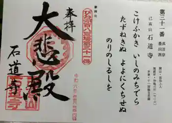 石道寺の御朱印 2024年11月