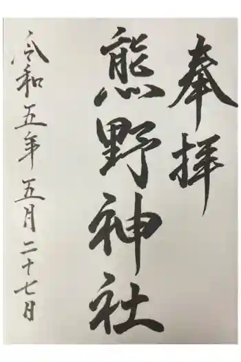 熊野神社の御朱印 2023年05月