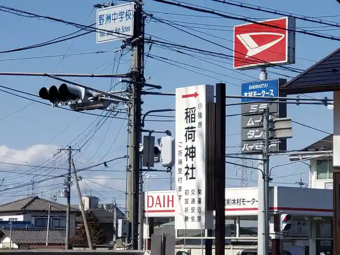 稲荷神社の建物その他