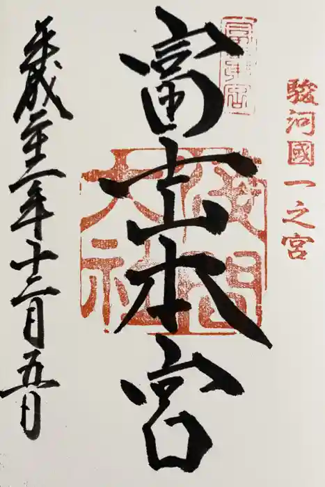 富士山本宮浅間大社の御朱印