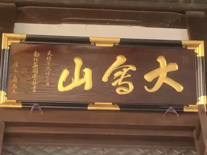 専福寺(岐阜県)