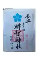 明智神社の御朱印
