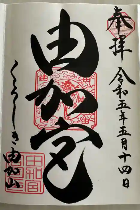 由加山 由加神社本宮の御朱印