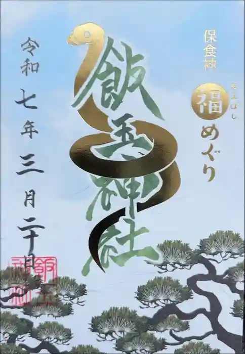 開運招福 飯玉神社の御朱印