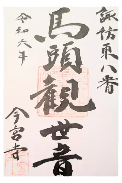 小窪山　今宮寺の御朱印