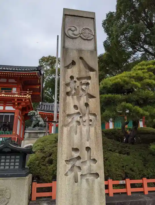 八坂神社(祇園さん)のその他建物