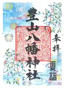 豊山八幡神社の御朱印(2022年06月29日(水) 11時43分00秒投稿)
