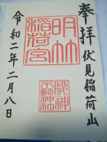 伏見稲荷大社の御朱印