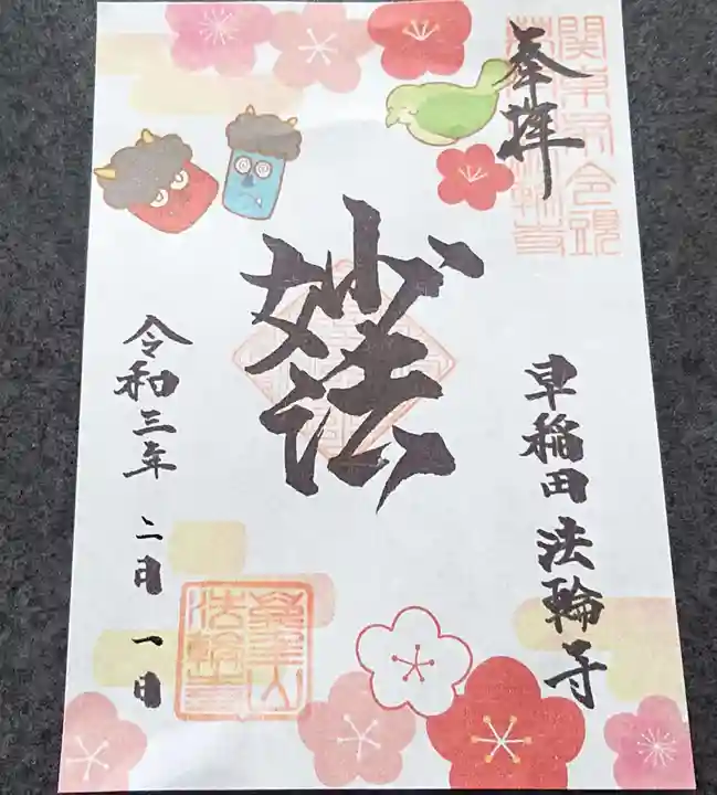 法輪寺の御朱印