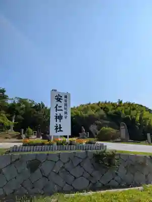安仁神社(岡山県)