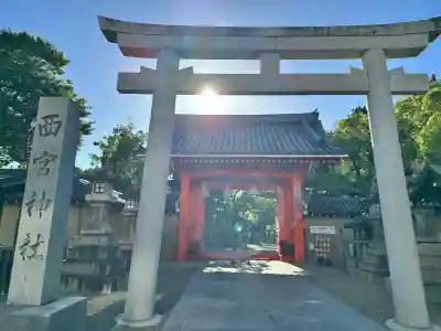 西宮神社の{uncategorized: "未分類", other: "その他", undefined: "問題あり", building: "その他建物", grave: "お墓", sacred_gate: "鳥居", guardian: "狛犬", statue: "像", buddha: "仏像", history: "歴史", nature: "自然", garden: "庭園", animal: "動物", pagoda: "塔", temizu: "手水舎", mountain_gate: "山門・神門", sanctuary: "本殿・本堂", subordinate: "末社・摂社", art: "芸術", scenery: "景色", jizo: "地蔵", ema: "絵馬", goshuin: "御朱印", omikuji: "おみくじ", items: "授与品その他", amulet: "お守り", goshuincho: "御朱印帳", eats: "食事", festival: "お祭り", votive_dance: "神楽", shichigosan: "七五三参", wedding: "結婚式", experience: "体験その他", initially: "初詣", around: "周辺", anti_infection: "感染症対策"}