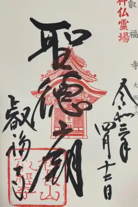 叡福寺の御朱印