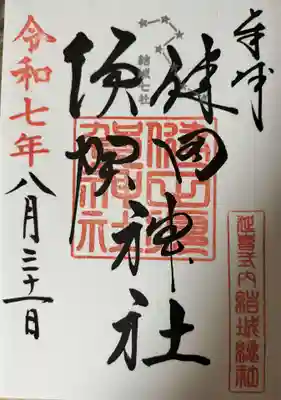 健田須賀神社の御朱印