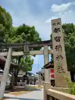 都留彌神社(大阪府)