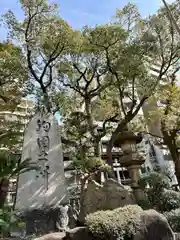 難波八阪神社(大阪府)