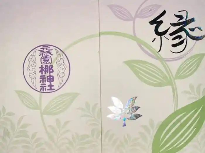 元祇園梛神社・隼神社の御朱印帳