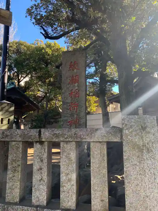 綾瀬稲荷神社(東京都)