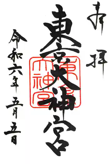 東京大神宮の御朱印 2024年05月