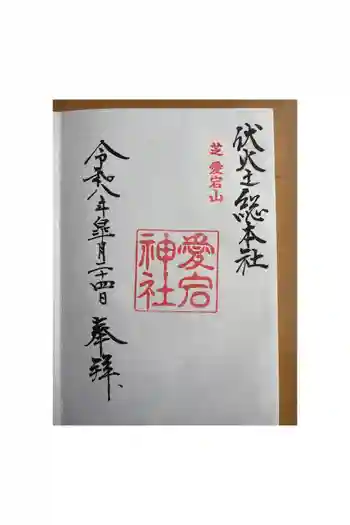 愛宕神社の御朱印 2026年05月