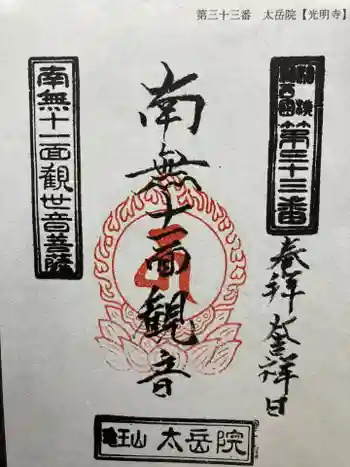 太岳院の御朱印 2022年08月