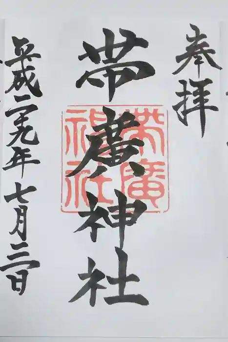 帯廣神社の御朱印