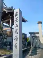 光得寺の{uncategorized: "未分類", other: "その他", undefined: "問題あり", building: "その他建物", grave: "お墓", sacred_gate: "鳥居", guardian: "狛犬", statue: "像", buddha: "仏像", history: "歴史", nature: "自然", garden: "庭園", animal: "動物", pagoda: "塔", temizu: "手水舎", mountain_gate: "山門・神門", sanctuary: "本殿・本堂", subordinate: "末社・摂社", art: "芸術", scenery: "景色", jizo: "地蔵", ema: "絵馬", goshuin: "御朱印", omikuji: "おみくじ", items: "授与品その他", amulet: "お守り", goshuincho: "御朱印帳", eats: "食事", festival: "お祭り", votive_dance: "神楽", shichigosan: "七五三参", wedding: "結婚式", experience: "体験その他", initially: "初詣", around: "周辺", anti_infection: "感染症対策"}