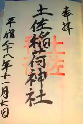 土佐稲荷神社の御朱印