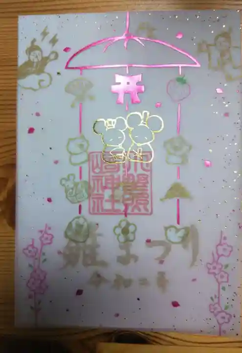 小野照崎神社の御朱印