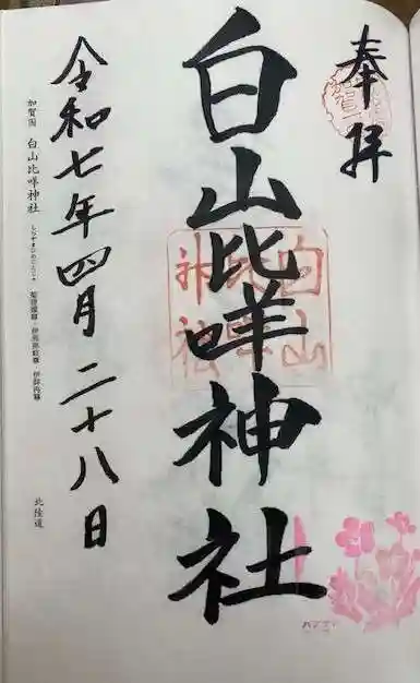 白山比咩神社(石川県)