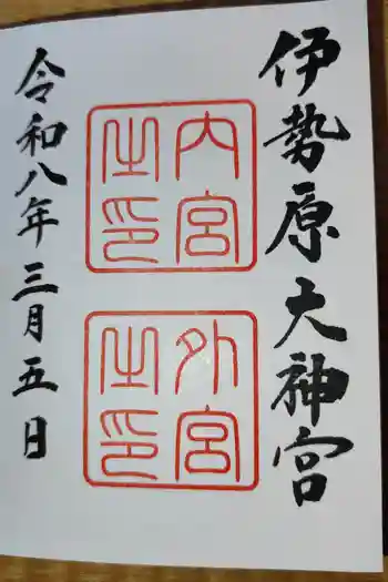 伊勢原大神宮の御朱印 2026年03月