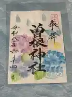 曽根神社の御朱印