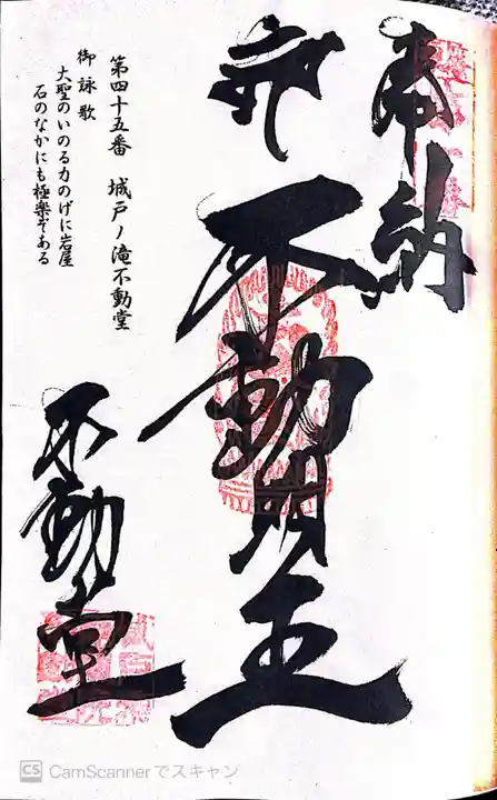 城戸ノ滝不動堂の御朱印