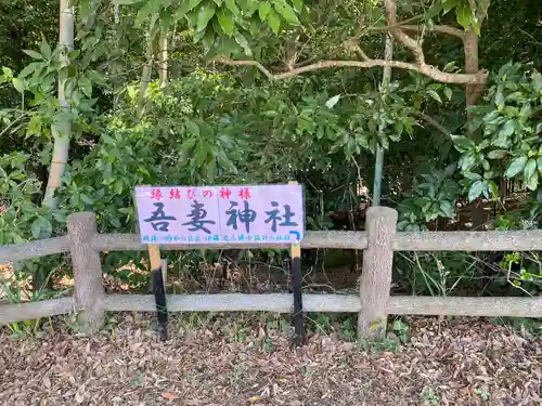 吾妻神社(神奈川県)