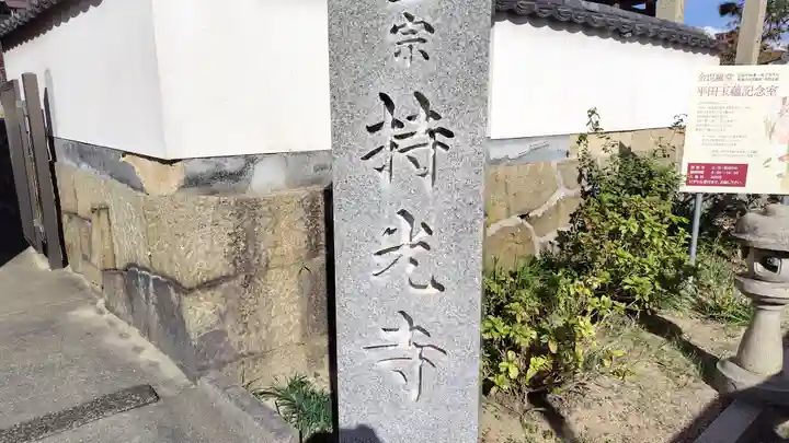 持光寺(広島県)