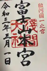 富士山本宮浅間大社の御朱印