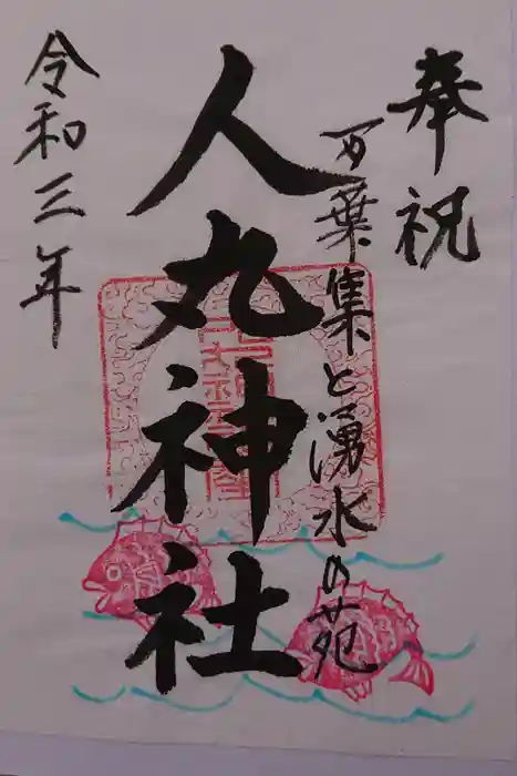 人丸神社（小中町）の御朱印