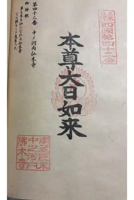 中ノ河内仏木寺の御朱印