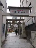 露天神社(お初天神)の鳥居