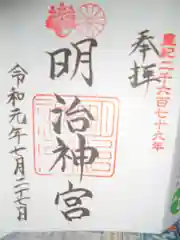 明治神宮の御朱印