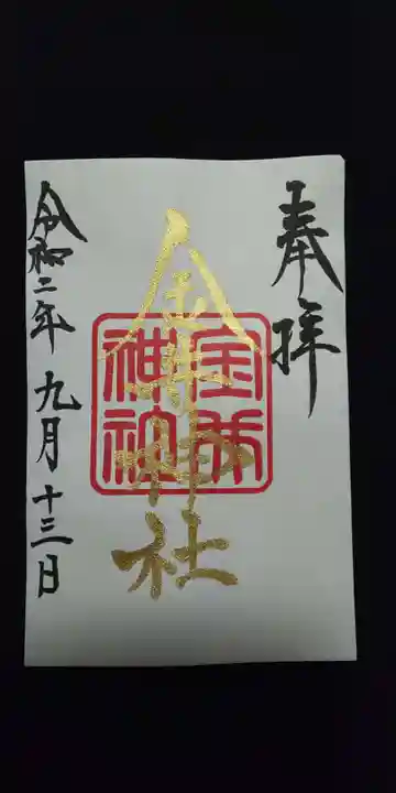 金井神社の御朱印