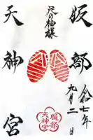 足の神様 服部天神宮の御朱印